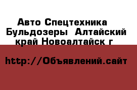 Авто Спецтехника - Бульдозеры. Алтайский край,Новоалтайск г.